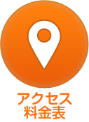 アクセス・料金