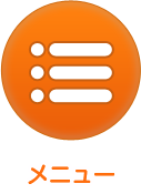 メニュー