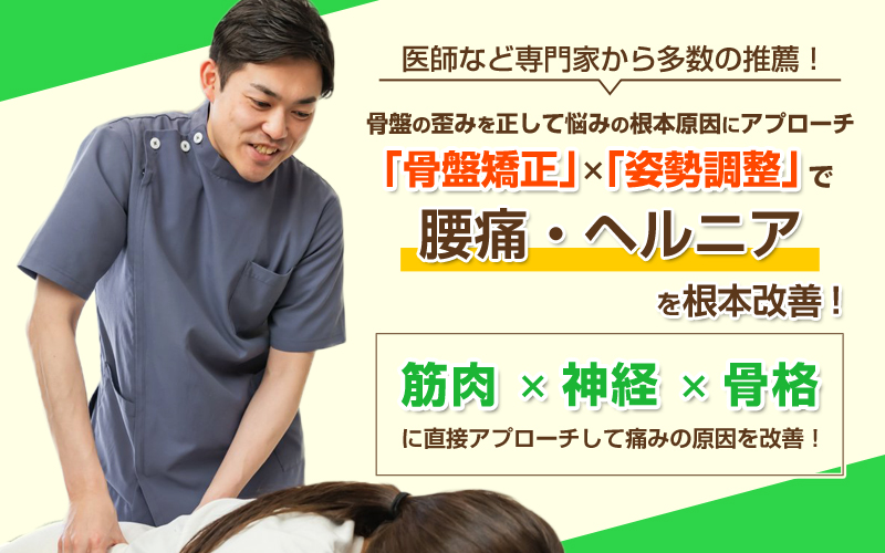 腰痛・ヘルニア