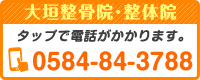 tel 大垣整骨院・整体院